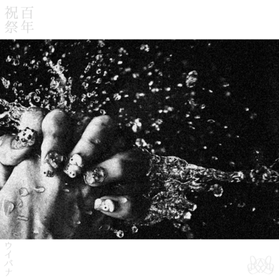 百年祝祭 - Peace Paradeのジャケット写真