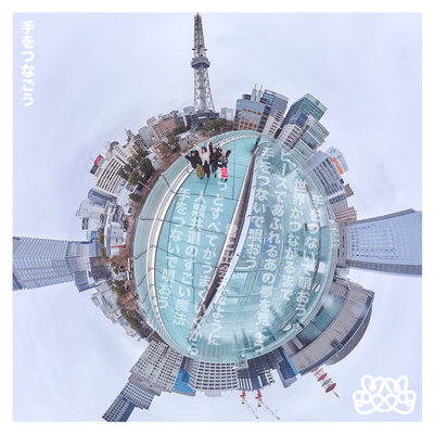 手をつなごうのジャケット写真