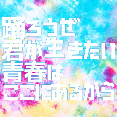 踊ろうぜ - 君が生きたい青春はここにあるからのジャケット写真