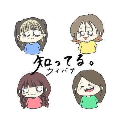 知ってる。のジャケット写真