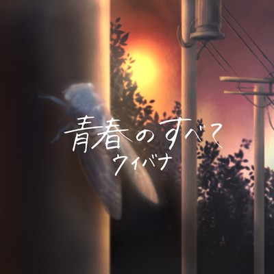 青春のすべてのジャケット写真
