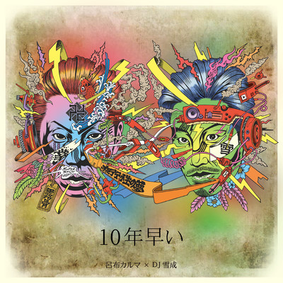 10年早いのジャケット写真