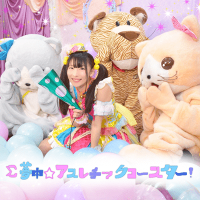 Σ夢中☆アスレチックコースター!のジャケット写真