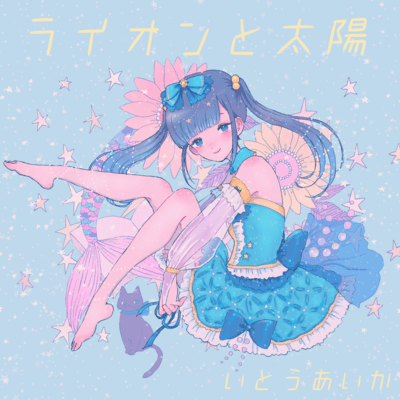 ライオンと太陽のジャケット写真