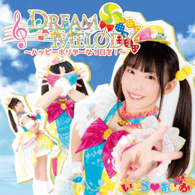 DREAM MELODY~ハッピーホリデーな一日を!~のジャケット写真