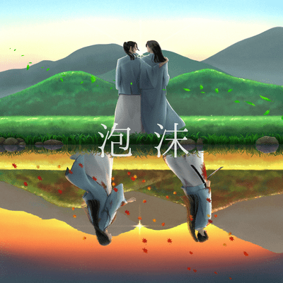 泡沫 (Acoustic Ver.)のジャケット写真