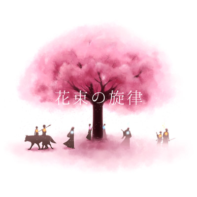 花束の旋律のジャケット写真