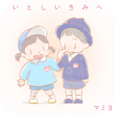 いとしいきみへのジャケット写真