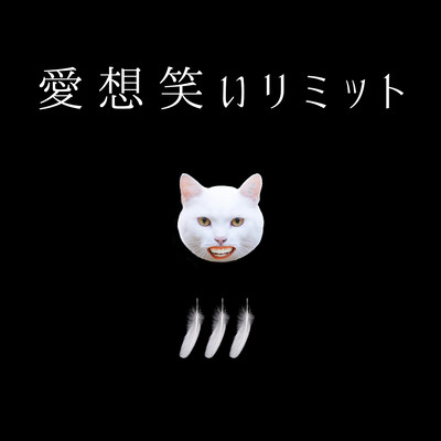 愛想笑いリミットのジャケット写真