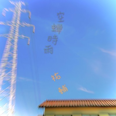 空蝉時雨のジャケット写真