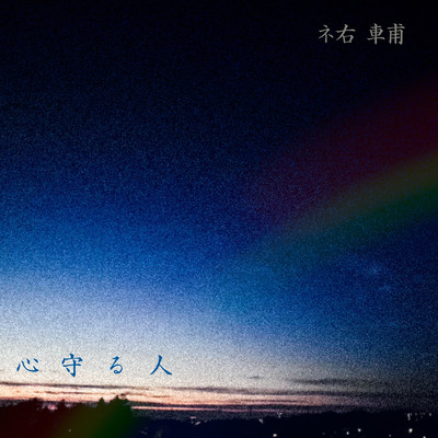 心守る人のジャケット写真
