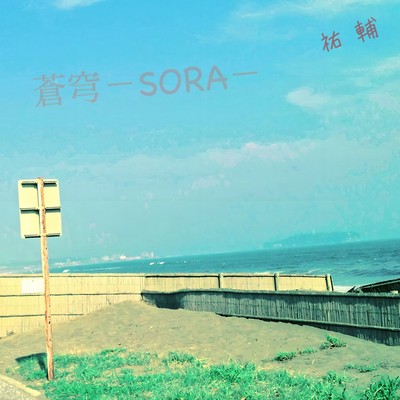 SouKyuu -SORA- Front Cover