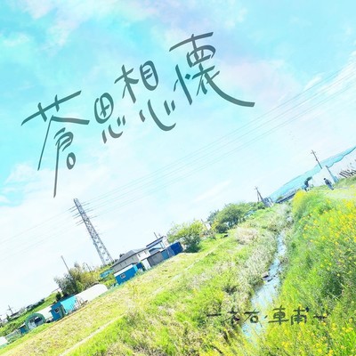 SouSiSouKai Front Cover