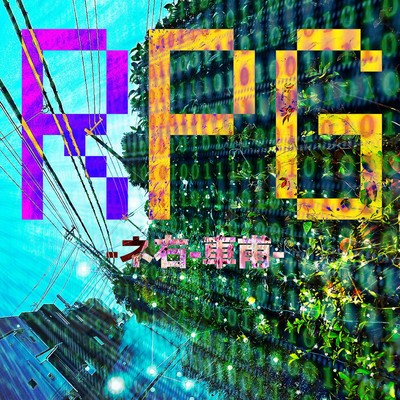 RPGのジャケット写真