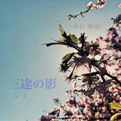 MizuNoKage Front Cover