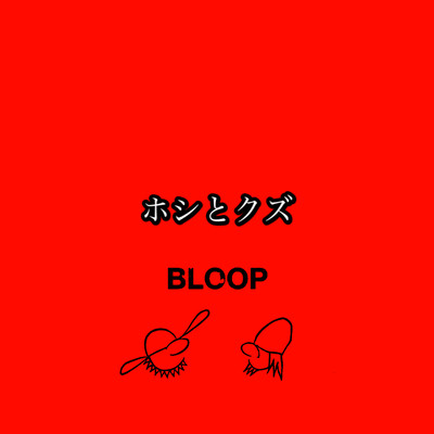 ホシとクズのジャケット写真