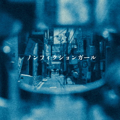 ノンフィクションガールのジャケット写真