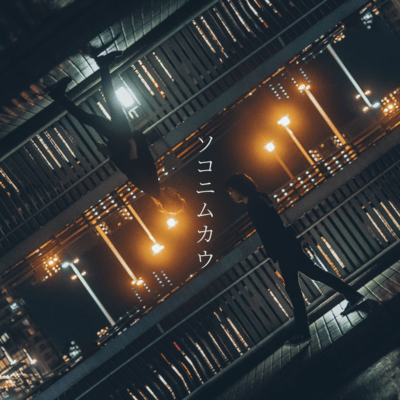 ソコニムカウのジャケット写真