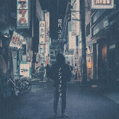 現代、ユウのジャケット写真
