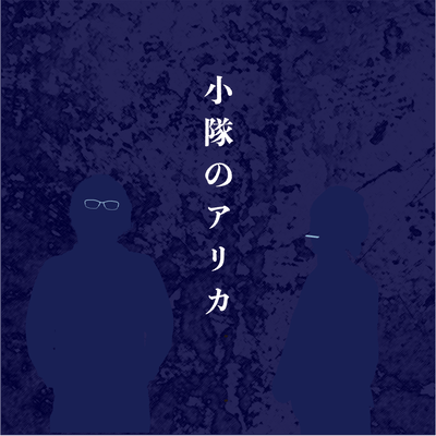 小隊のアリカのジャケット写真
