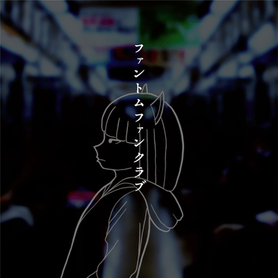 ファントムファンクラブのジャケット写真