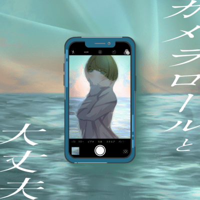 カメラロールと大丈夫のジャケット写真