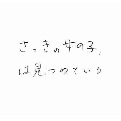 さっきの女の子、は見つめているのジャケット写真