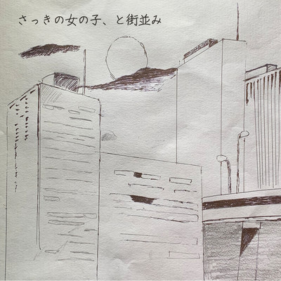 さっきの女の子、と街並みのジャケット写真