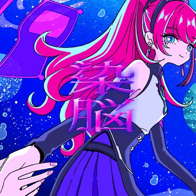 染脳のジャケット写真