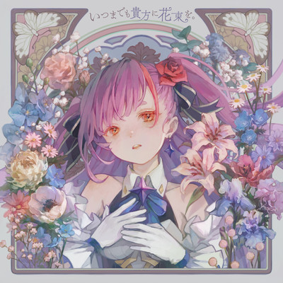 いつまでも貴方に花束を。のジャケット写真