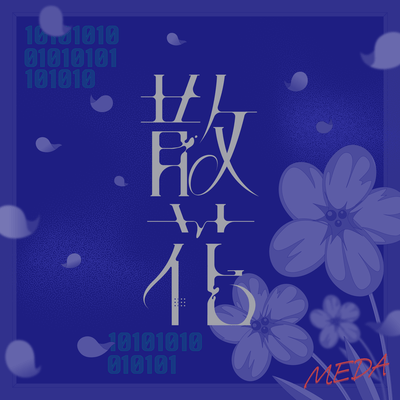 散花のジャケット写真