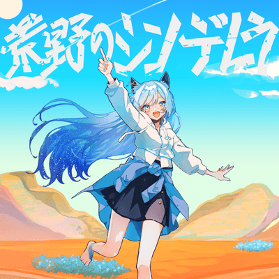 荒野のシンデレラのジャケット写真