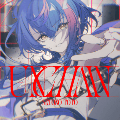 UNCHAINのジャケット写真