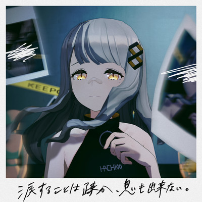 涙することは疎か、息も出来ない。のジャケット写真