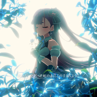 Todokanaito omotta nijinoakani konote todokuyouni Front Cover