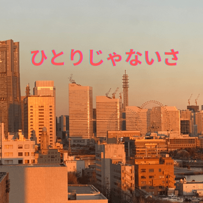 ひとりじゃないさ (feat. 酒井政彦)のジャケット写真