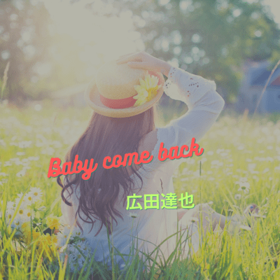 Baby come bockのジャケット写真