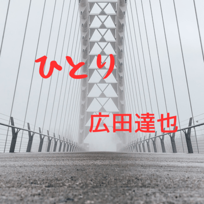 ひとりのジャケット写真