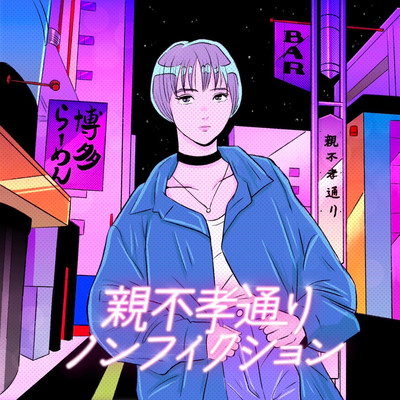 親不孝通りノンフィクションのジャケット写真