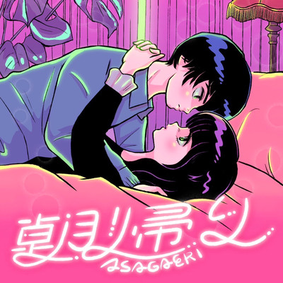 朝帰りのジャケット写真