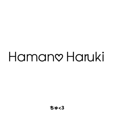 ちゅ<3 (short ver)のジャケット写真