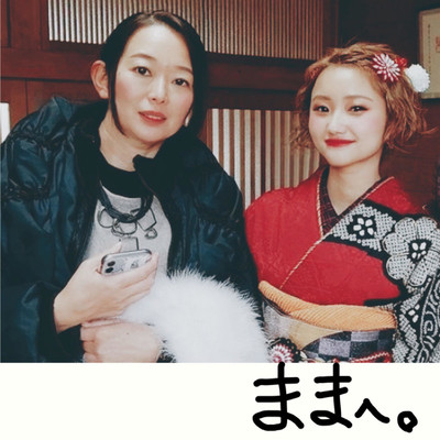 ままへ。のジャケット写真