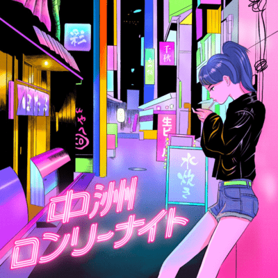 中洲ロンリーナイトのジャケット写真