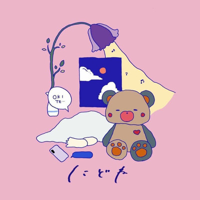 にどねのジャケット写真