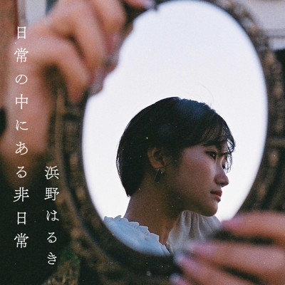 日常の中にある非日常のジャケット写真