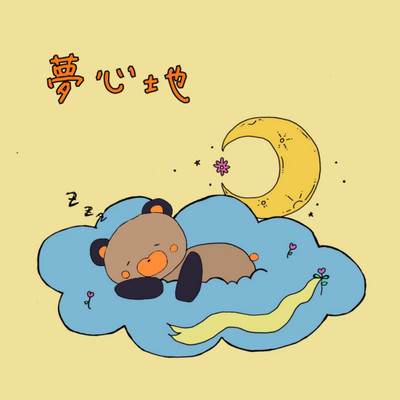 夢心地のジャケット写真