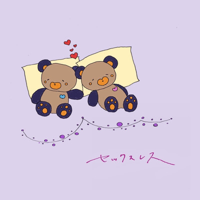 セックスレスのジャケット写真