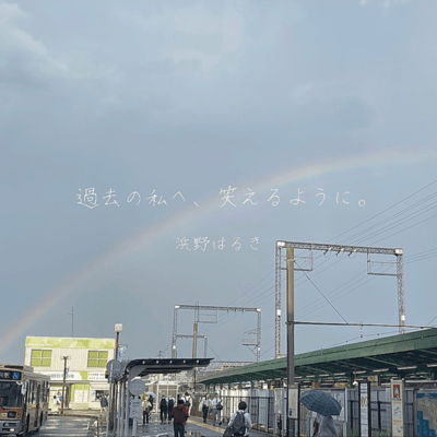 過去の私へ、笑えるように。のジャケット写真