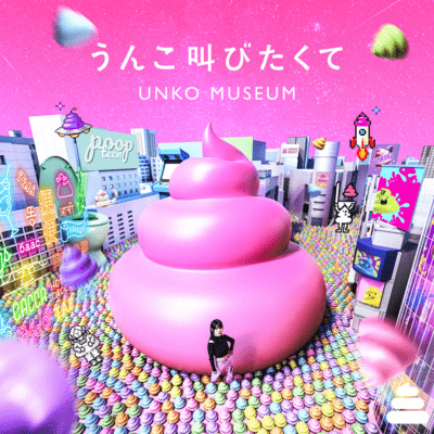 うんこ叫びたくてのジャケット写真