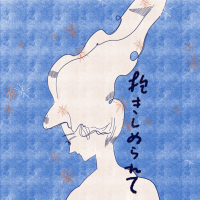 抱きしめられてのジャケット写真